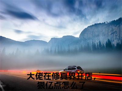 大佬在修真界开店，狠亿点怎么了全文（许宴）全文免费阅读无弹窗大结局_许宴最新章节列表_笔趣阁（大佬在修真界开店，狠亿点怎么了）
