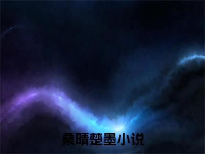 桑晴楚墨全文免费阅读主母换嫁！美强惨夫君追妻火葬场章节免费阅读