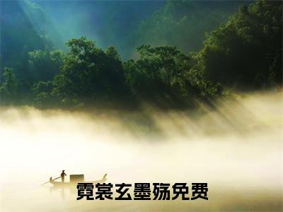 霓裳玄墨殇（霓裳玄墨殇）全文免费阅读无弹窗大结局_霓裳玄墨殇小说免费最新章节列表_笔趣阁