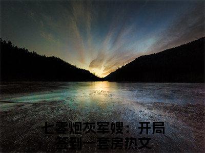 宋时苏明月（七零炮灰军嫂：开局签到一套房）全文免费阅读无弹窗大结局_（宋时苏明月）已完结全集大结局小说