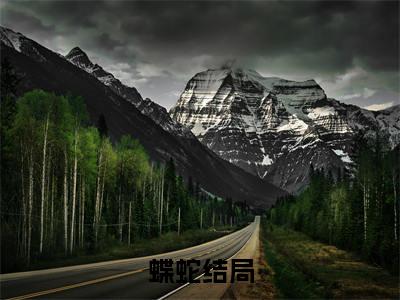 周佳彭奕（蝶蛇）全文免费阅读无弹窗大结局_周佳彭奕最新章节列表