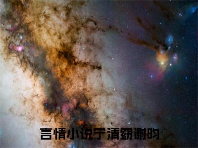 宁清窈谢昀(宁清窈谢昀)全文免费阅读无弹窗大结局_(宁清窈谢昀)宁清窈谢昀全文免费完结版阅读(宁清窈谢昀)