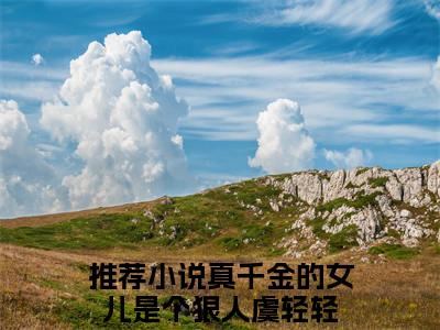 真千金的女儿是个狠人虞轻轻最新章节小说推荐阅读-新书真千金的女儿是个狠人虞轻轻精彩片段阅读