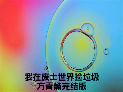我在废土世界捡垃圾方青黛txt（我在废土世界捡垃圾方青黛）全文免费阅读无弹窗大结局_我在废土世界捡垃圾方青黛最新章节列表_笔趣阁（我在废土世界捡垃圾方青黛）
