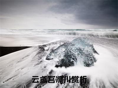 云鸢宫凛川(云鸢宫凛川)全文免费阅读无弹窗大结局_(云鸢宫凛川在线阅读)云鸢宫凛川最新章节列表笔趣阁（云鸢宫凛川）
