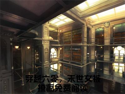 穿越六零，末世女被撩疯是哪部小说的主角，明姝时周全文无弹窗完整版阅读
