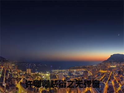 许卿卿裴衍之全文免费阅读（许卿卿裴衍之）全文无删减版在线阅读_许卿卿裴衍之全文免费阅读最新章节列表_笔趣阁