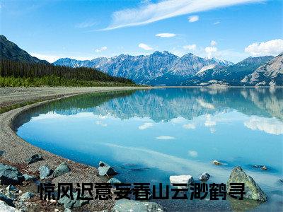 惊风迟意妄春山云渺鹤寻全文免费阅读无弹窗大结局-惊风迟意妄春山云渺鹤寻 全文全章节免费阅读