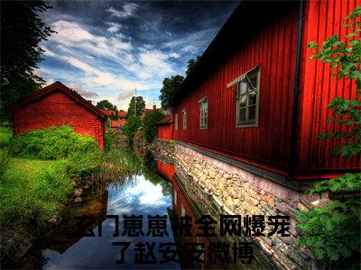 (热推新书)（玄门崽崽被全网爆宠了赵安安）全文免费阅读无弹窗大结局-玄门崽崽被全网爆宠了赵安安全文阅读无弹窗