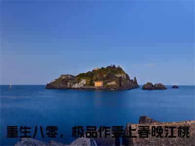重生八零，极品作妻上春晚江桃最新章节阅读-重生八零，极品作妻上春晚江桃免费阅读大结局无弹窗