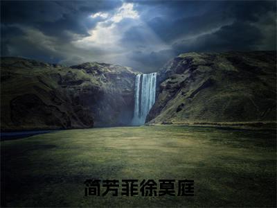 简芳菲徐莫庭(简芳菲徐莫庭小说）全文免费阅读无弹窗大结局_ 简芳菲徐莫庭小说简芳菲徐莫庭最新章节列表_笔趣阁（简芳菲徐莫庭）
