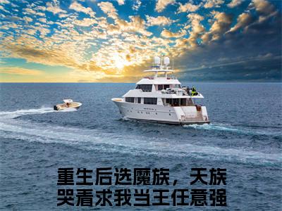重生后选魔族，天族哭着求我当王任意小说全文阅读-重生后选魔族，天族哭着求我当王任意小说全文完整版免费阅读
