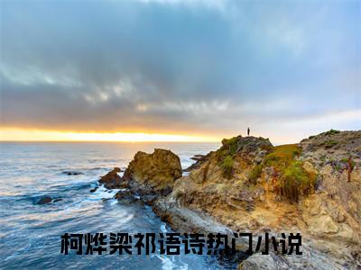 柯烨梁祁语诗正版小说最新章节在线阅读-老书虫推荐柯烨梁祁语诗小说