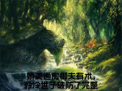 娇美通房御夫有术，矜冷世子破防了（桃夭段时凌）全文免费阅读无弹窗大结局_桃夭段时凌无弹窗最新章节列表_笔趣阁
