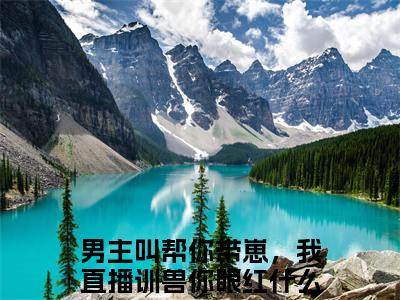 帮你带崽，我直播训兽你眼红什么秦浅浅小说全文免费阅读-（帮你带崽，我直播训兽你眼红什么秦浅浅）抖音新书热荐帮你带崽，我直播训兽你眼红什么秦浅浅全文免费阅读