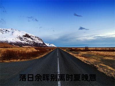 落日余晖别离时夏晚意全文免费阅读无弹窗大结局-落日余晖别离时夏晚意免费阅读最新章节列表（落日余晖别离时夏晚意）