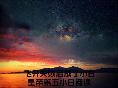 飞升失败后成了小白皇帝第五小白全文免费阅读无弹窗大结局_飞升失败后成了小白皇帝第五小白(飞升失败后成了小白皇帝第五小白最新章节在线阅读)_笔趣阁