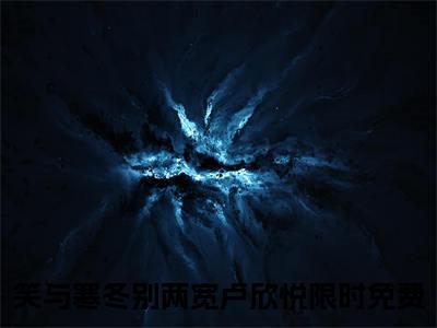 笑与寒冬别两宽卢欣悦在哪看无弹窗全文