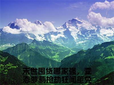 末世囤货哪家强，变态萝莉抢劫狂闻笙正版小说最新章节在线阅读-小说末世囤货哪家强，变态萝莉抢劫狂闻笙已完结全集大结局