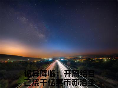 (诡异降临：开局给自己烧千亿冥币苏洛)小说免费阅读无弹窗_（诡异降临：开局给自己烧千亿冥币苏洛免费阅读）诡异降临：开局给自己烧千亿冥币苏洛小说最新章节列表_笔趣阁（诡异降临：开局给自己烧千亿冥币苏洛下载）