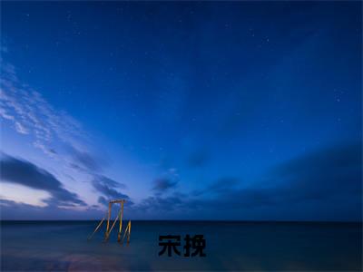 精选小说绑定白富美系统，世界为她裙下臣（宋挽）全本阅读_宋挽免费阅读_笔趣阁