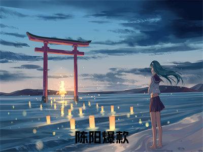 逆袭1978，从拯救落难女学生开始小说（陈阳）全文免费阅读无弹窗_逆袭1978，从拯救落难女学生开始最新小说_笔趣阁（陈阳）