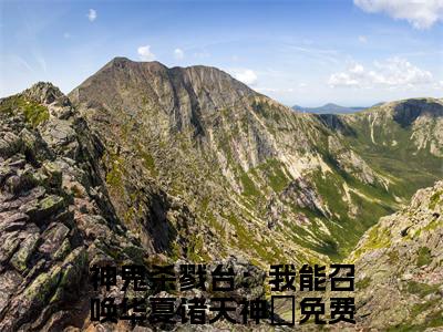 神鬼杀戮台：我能召唤华夏诸天神祇（张诚）全文免费阅读无弹窗大结局_张诚最新章节列表