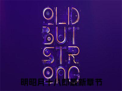 明昭月十八郎（废柴嫡女退婚后，满京都是裙下臣）全文免费阅读无弹窗大结局_（废柴嫡女退婚后，满京都是裙下臣无弹窗）最新章节免费阅读_笔趣阁