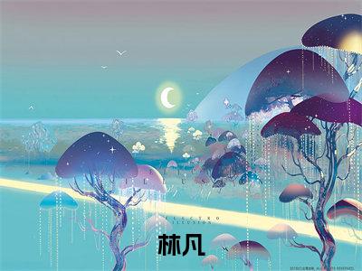罚我受刑百年，我叛出师门你哭啥？（林凡）全文免费阅读无弹窗_罚我受刑百年，我叛出师门你哭啥？最新小说_笔趣阁（林凡）