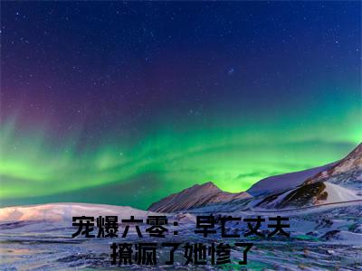 夏青青裴宴（宠爆六零：早亡丈夫撩疯了她惨了）全文免费阅读大结局-宠爆六零：早亡丈夫撩疯了她惨了最新章节列表免费阅读大结局