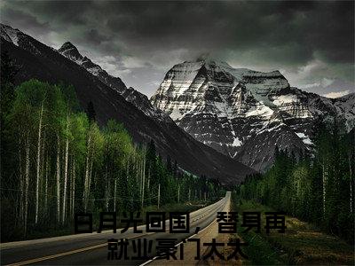 白月光回国，替身再就业豪门太太（顾云川楼星瑶）小说全文在线阅读_白月光回国，替身再就业豪门太太最新章节在线阅读_笔趣阁