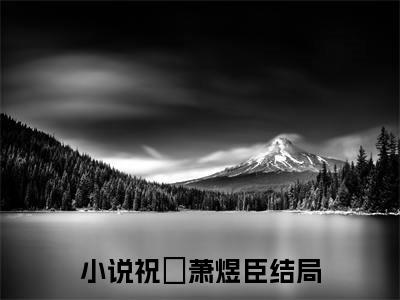 祝瑄萧煜臣（爱意如心火将熄小说）全文免费阅读无弹窗大结局_祝瑄萧煜臣（爱意如心火将熄）最新章节列表笔趣阁
