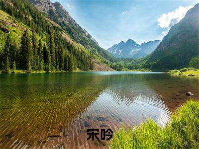 【热门】《我回到现代后，老公和儿子都疯了》书名是宋吟全文免费阅读已完结