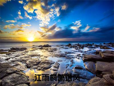 江雨桐萧逸风小说（穿成受虐童养媳，断亲和离爽歪歪）全文免费阅读无弹窗大结局_（江雨桐萧逸风）穿成受虐童养媳，断亲和离爽歪歪最新章节列表