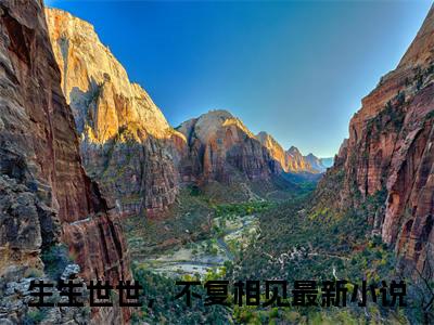 《顾兮棠祁怀晏》无弹窗大结局-（生生世世，不复相见）无弹窗阅读最新章节列表_笔趣阁
