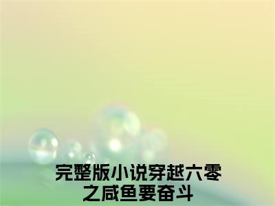 穿越六零之咸鱼要奋斗全文免费阅读无弹窗大结局_（穿越六零之咸鱼要奋斗）最新章节列表笔趣阁（沈灵肖毅）