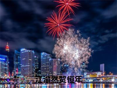 江渝然贺恒年全文阅读 江渝然贺恒年小说最新章节