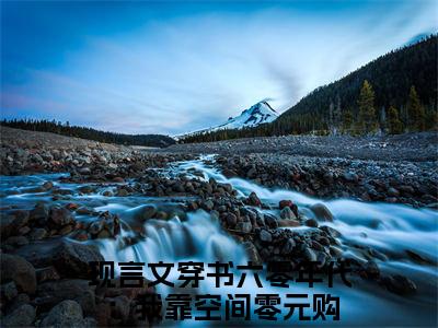 穿书六零年代：我靠空间零元购（李欣然霍长卿）全文免费阅读大结局_穿书六零年代：我靠空间零元购（李欣然霍长卿）免费在线阅读无删减_笔趣阁