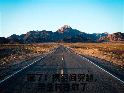洛暖暖全文免费阅读无弹窗-（疯了！携空间穿越，带全村卷麻了）洛暖暖最新章节列表在线阅读