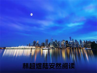 微小说（林超煜陆安然）-（林超煜陆安然）全文免费阅读