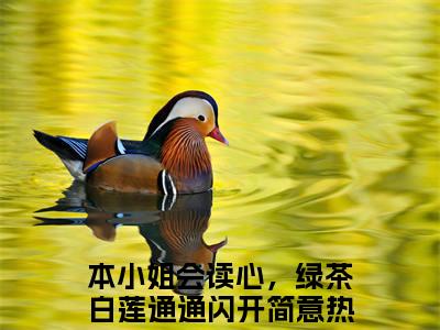 (本小姐会读心，绿茶白莲通通闪开简意)小说免费阅读无弹窗_（本小姐会读心，绿茶白莲通通闪开简意免费阅读）本小姐会读心，绿茶白莲通通闪开简意小说最新章节列表_笔趣阁（本小姐会读心，绿茶白莲通通闪开简意下载）
