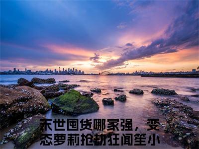 末世囤货哪家强，变态萝莉抢劫狂闻笙（末世囤货哪家强，变态萝莉抢劫狂闻笙）全文免费阅读最新章节_末世囤货哪家强，变态萝莉抢劫狂闻笙大结局精彩阅读_笔趣阁