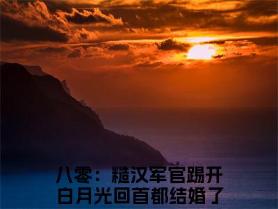 八零：糙汉军官踢开白月光回首都结婚了秦冬岭（八零：糙汉军官踢开白月光回首都结婚了秦冬岭）全文免费阅读无弹窗_八零：糙汉军官踢开白月光回首都结婚了秦冬岭全文免费阅读最新章节大结局_笔趣阁