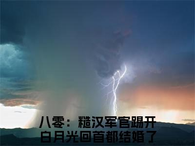 八零：糙汉军官踢开白月光回首都结婚了秦冬岭小说大结局免费阅读，八零：糙汉军官踢开白月光回首都结婚了秦冬岭抖音新上热文分享