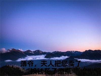 沈瓷语薄靳渊小说全文免费阅读（薄爷，夫人把您卖了换钱花了）全文免费阅读无弹窗_薄爷，夫人把您卖了换钱花了小说全文免费阅读