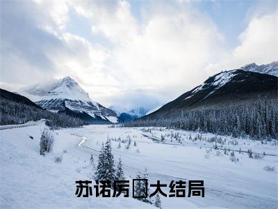 苏诺厉璟小说（苏诺厉璟）全文免费阅读无弹窗-苏诺厉璟最新章节列表-笔趣阁