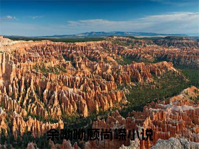 余呦呦顾尚嵘全文免费阅读无弹窗大结局_（七零女知青踹掉首长考大学）余呦呦顾尚嵘热门章节在线阅读笔趣阁（七零女知青踹掉首长考大学）