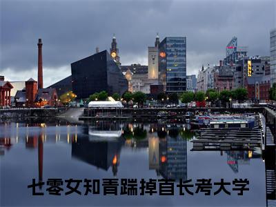 余呦呦顾尚嵘（七零女知青踹掉首长考大学）全文免费阅读无弹窗大结局_余呦呦顾尚嵘免费阅读无弹窗