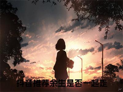 谢听晚谢晏卿（余生是否一起走）全文免费阅读无弹窗_谢听晚谢晏卿最新小说_笔趣阁（余生是否一起走）