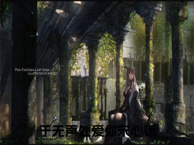 小说于无声处爱你宋心语全文阅读-（于无声处爱你宋心语）小说于无声处爱你宋心语大结局